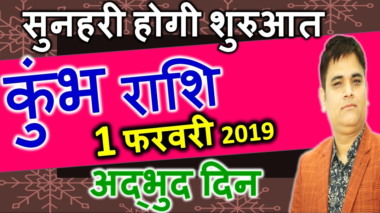 Kumbh/कुंभ/RASHI 1 February 2019 Rashifal/Aaj Ka Rashifal/AQUARIUS Daily Horoscope/Astro Sachin