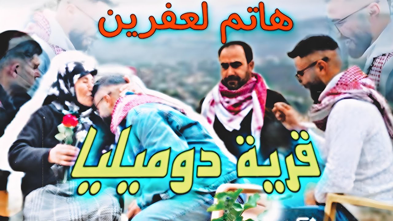 حلقة [3] في قرية دوميليا ناحية #afirn 😍#راجو مع الخال أحمد والخال جميل ولاخ شعبان #هاتم_لعفرين