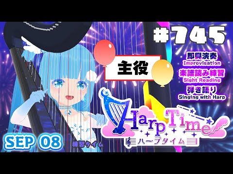 【 ハープタイム・HARP TIME 】#745 お誕生日！☁ ハープ弾き語り・演奏！初見さん大歓迎！ ❄【 空雪ルミア/ VTuber 】