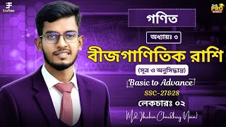 SSC General Math | বীজগাণিতিক রাশি | Algebraic Expressions | Lecture-02