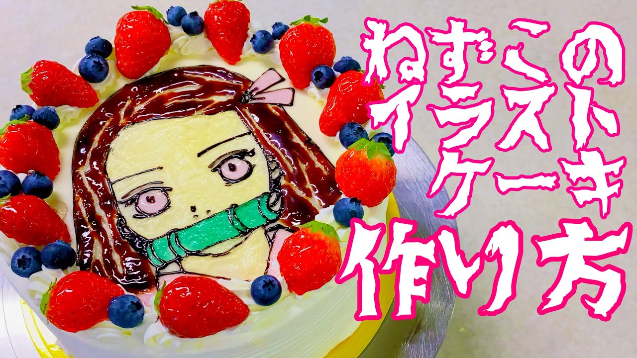 パティシエが作る 鬼滅の刃ねずこイラストケーキ作り方 Youtube