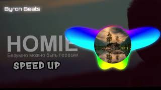 HOMIE - Безумно можно быть первым (speed up) 2 | REMIX