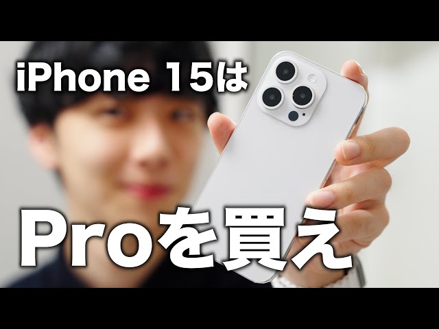Pro一択】iPhone 15 Pro MAXを選ぶ5つの理由。（徹底解説） - YouTube
