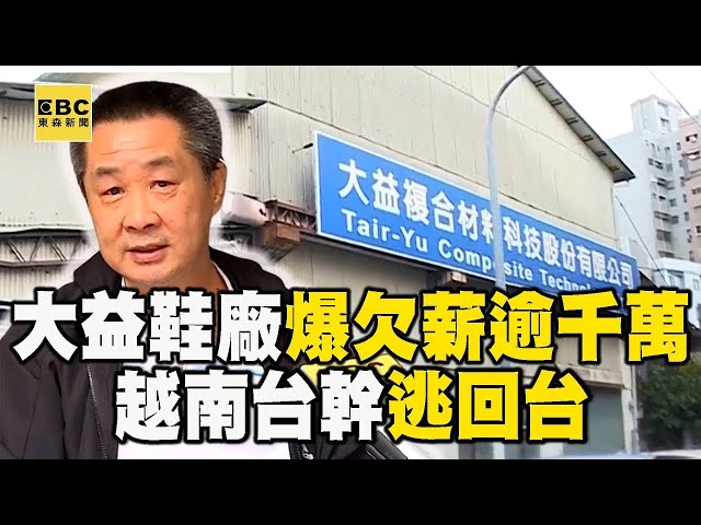 獨家》49年大益鞋廠爆欠薪逾千萬越南台幹逃回台@57ETFN - YouTube