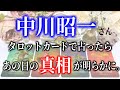 【タロット占い】中川昭一さん。タロットカードで占ったらあの日の真相が明らかに。