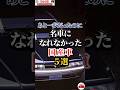 あと一歩だったのに名車になれなかった国産車５選 #車好き#ドライブ #車 #三菱GTO #日産スカイライン