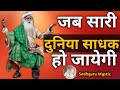 Whole world meditate| When world will meditate| आध्यात्मिक संभावनाएं|Sadhguru Hindi|Sadhguru Mystic