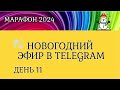 День 11. Секреты проведения прямого эфира в Telegram. Новогодний марафон 2024г.