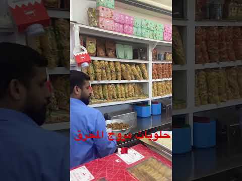 حلويات مروج المحرق البحرين 