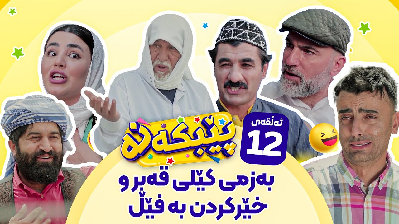 Pebkana Warzi 2 - Alqay 12 | پێبکەنە ئەڵقەی دوازدەهەم