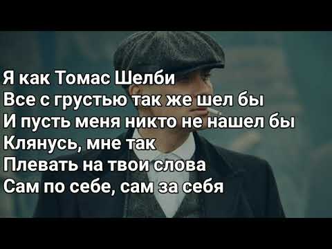 Kambulat - Томас Шелби (Lyrics, Текст) (Премьера 2020)