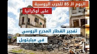 اليوم الـ 85 للحرب الروسية على أوكرانيا