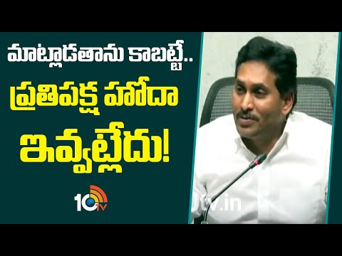 YS Jagan Comments on CM Chandrababu | నేను మాట్లాడతాను కాబట్టి .. ప్రతిపక్షహోదా ఇవ్వట్లేదు | 10TV