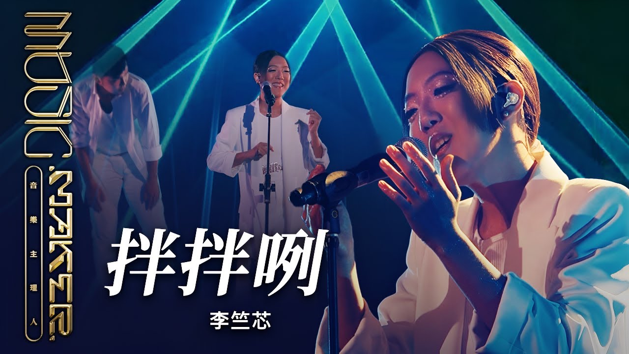 李竺芯 - 拌拌咧｜純享版｜EP12