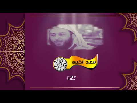 بئس الرجل أنت يا تارك الصلاة سعيد الكملي 