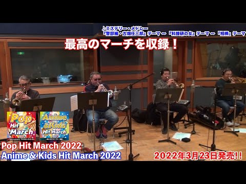 メイキング映像 2022 ポップ ヒット マーチ アニメ キッズ ヒット マーチ 
