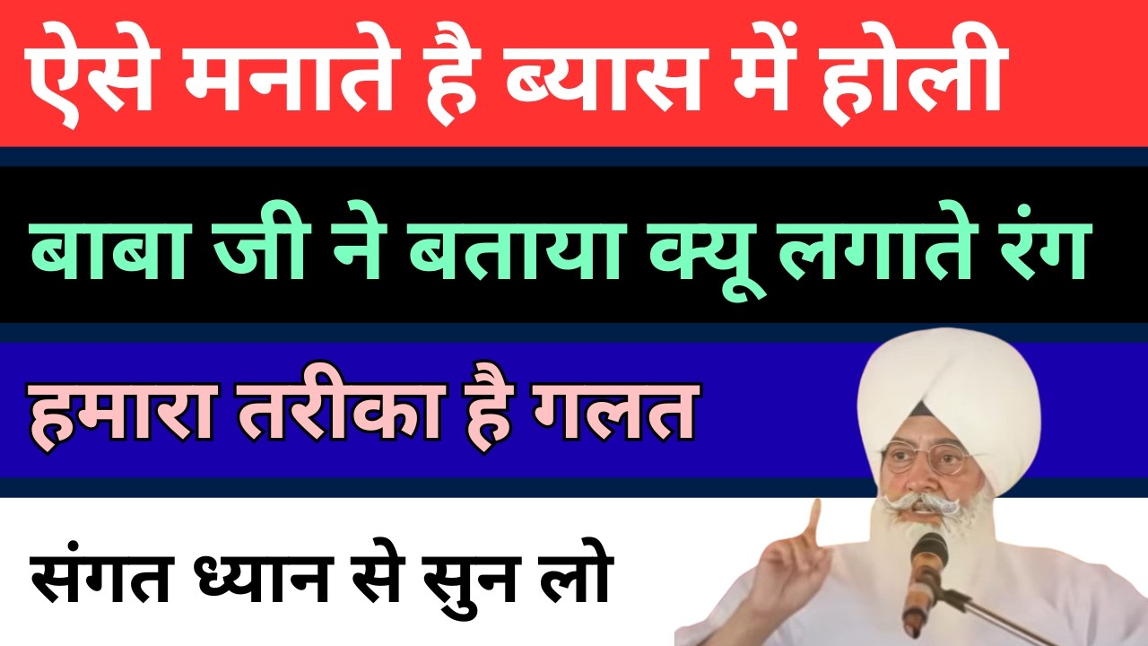 ब्यास में होली ऐसे मनाते | संगत का तरीका गलत | बाबा जी ने बताया ऐसे मनाओ त्योहार | radha soami |