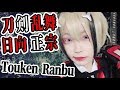 【刀剣乱舞】日向正宗に俺はなる!うるさいメイクと発情期の猫【小日向珈世】