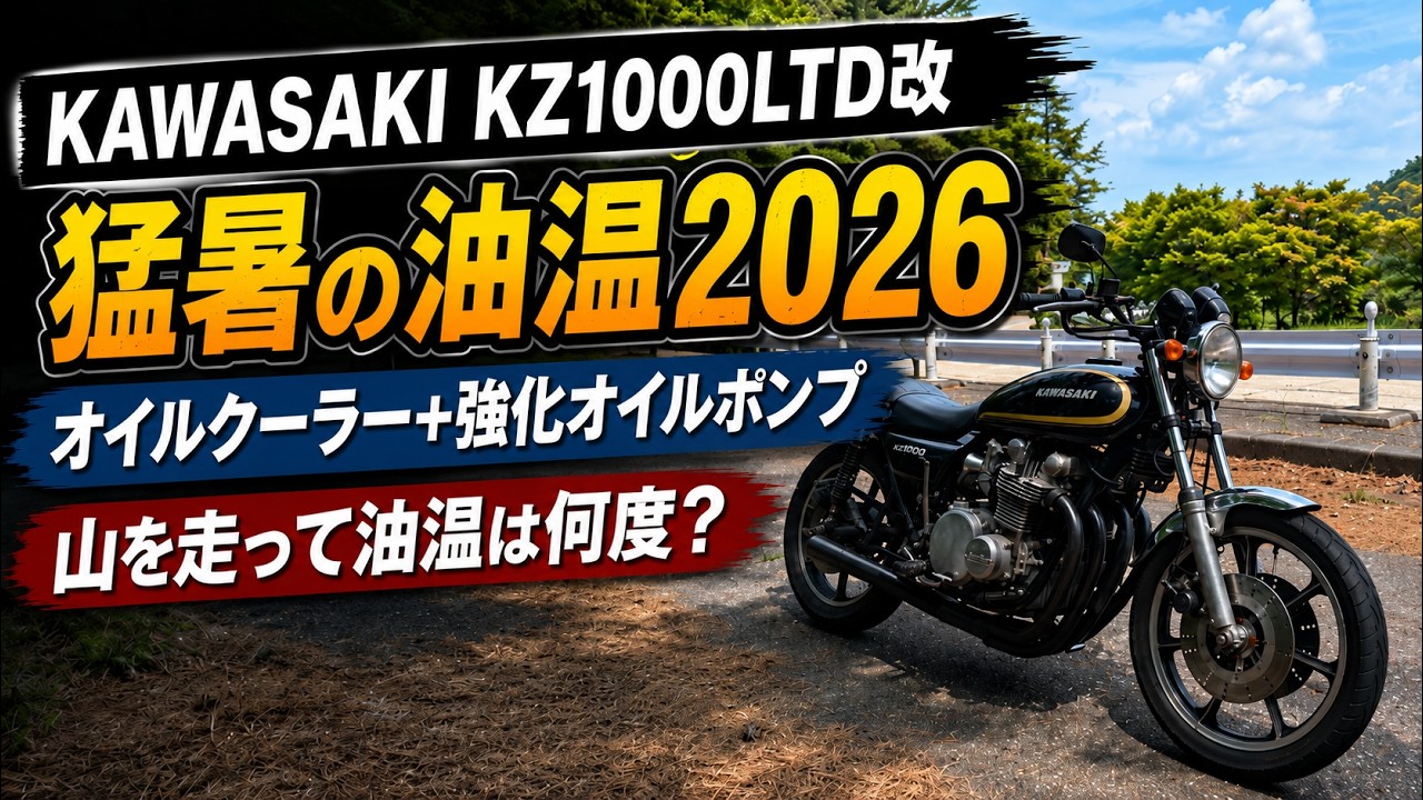 【カスタム仕様・極寒対応】TENEQA 1000 オールブラック KAWASAKI KZ1000LTD Custom] How is the oil temperature in this