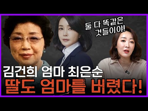 김건희 엄마 최은순 신점, 욕심 때문에 결국 딸도 엄마를 버린다!