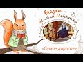 Сказки белочки сестрички: «Самое дорогое»