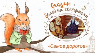 Сказки Белочки Сестрички: «Самое Дорогое»