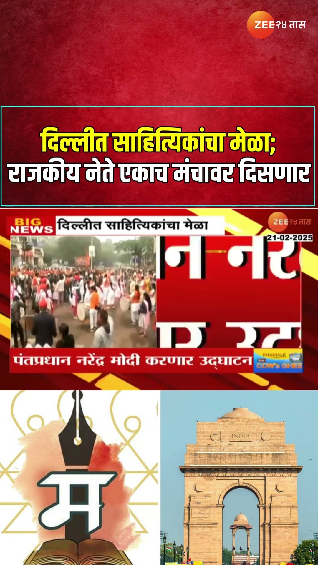 Delhi Marathi Sahitya Sanmelan | दिल्लीत साहित्यिकांचा मेळा; राजकीय दिग्गज नेते एकाच मंचावर दिसणार