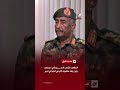 البرهان يتوعد الشعب السوداني لن ينكسر والجيش ماض نحو الحسم والتحول الديمقراطي