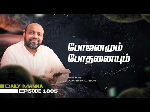 போஜனமும் போதனையும் | கிருபையும் சத்தியமும் | EP 1805 | DAILY MANNA | JOHNSAM JOYSON