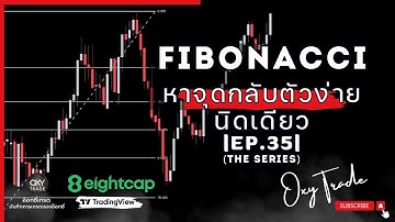 ใช้ Fibonacci หาจุดกลับตัวง่ายนิดเดียว |EP.35|