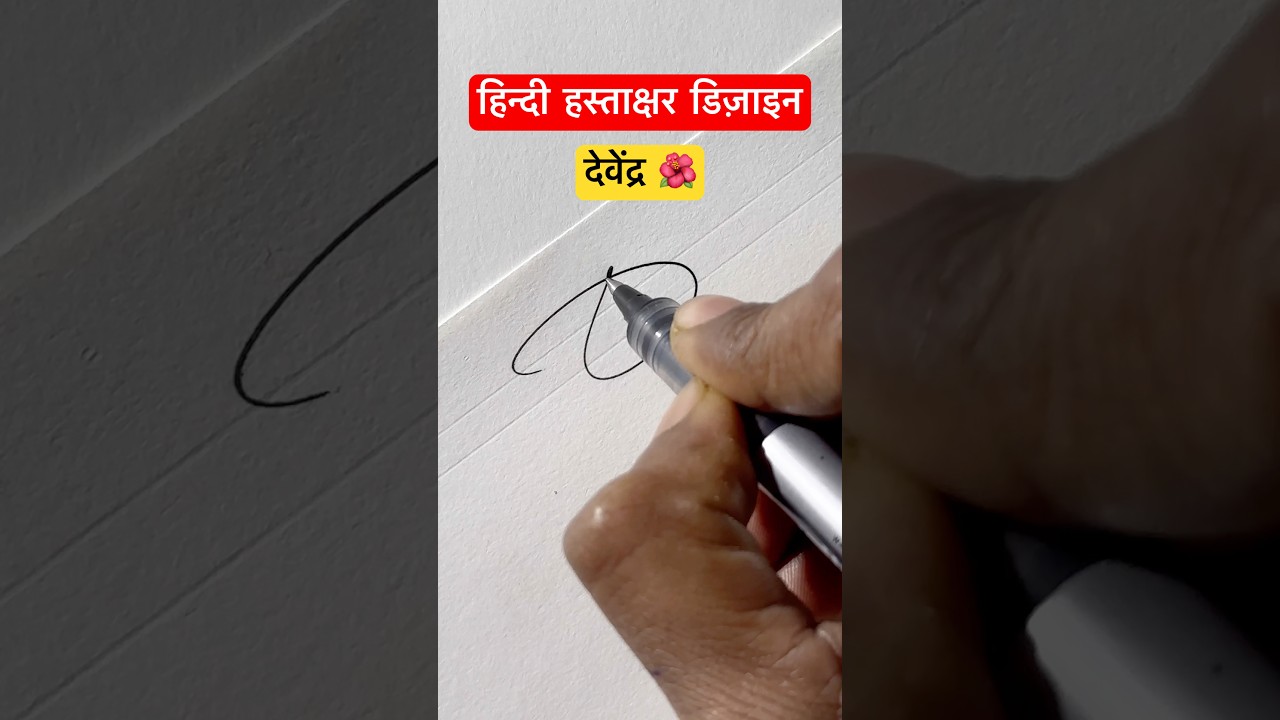 देवेन्द्र ॥ हस्ताक्षर डिज़ाइन ॥ 