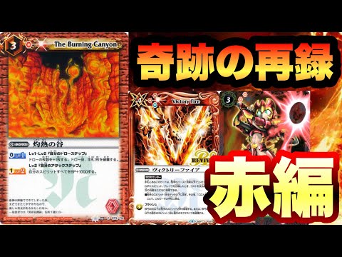 【バトスピ 】ノヴァの巻き添えで逝ってしまった制限カードが2枚も再録！セレクションパック2022の赤のカードを一挙紹介！