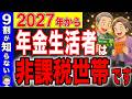 【超朗報!】2027年から非課税のルールが激変!働く年金受給者は優遇されます!基準額が大幅変更!