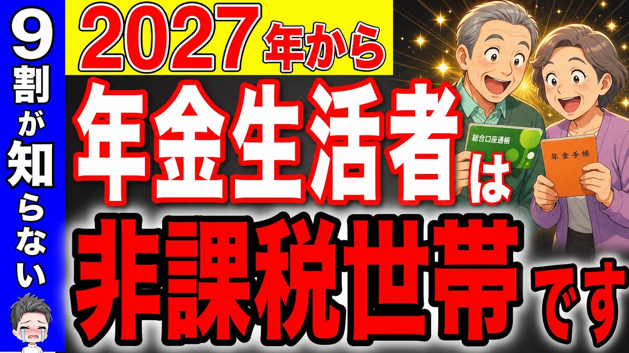 【超朗報!】2027年から非課税のルールが激変!働く年金受給者は優遇されます!基準額が大幅変更!