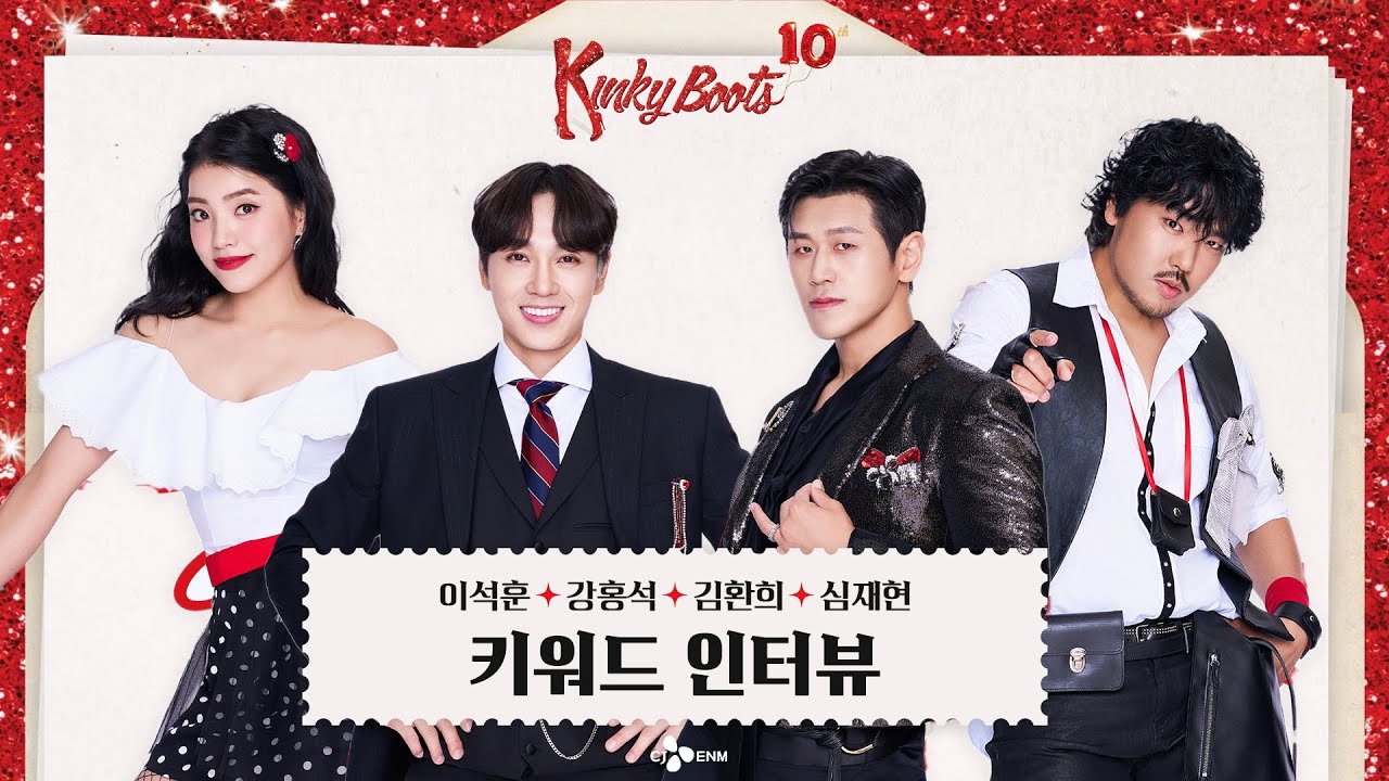 [#킹키부츠] 10주년 키워드 인터뷰 2편 - 이석훈, 강홍석, 김환희, 심재현 ㅣ HAPPY KINKY YEAR👠| CJ ENM