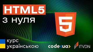 Курс HTML5 та CSS3 Стартовий ➤ HTML5 з нуля