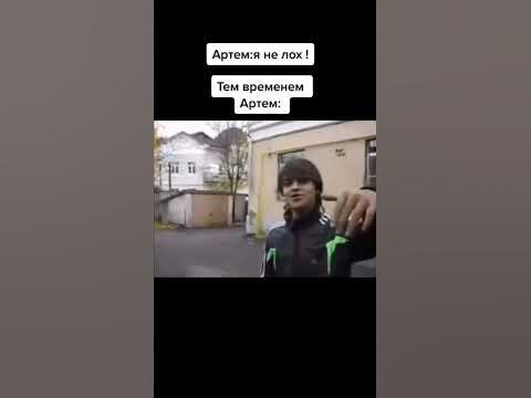 Кто то артем-лох, так же артем за гаражами. #артем#кринж#мемы - YouTube