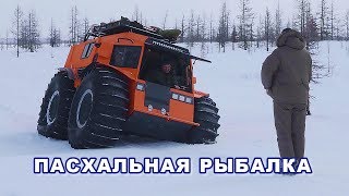 Пасхальная рыбалка на Шерпе. Часть 1.