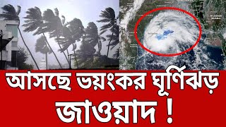 আসছে ঘূর্ণিঝড় 'জাওয়াদ' ! | Cyclone Jawad | Bangla News | Mytv News