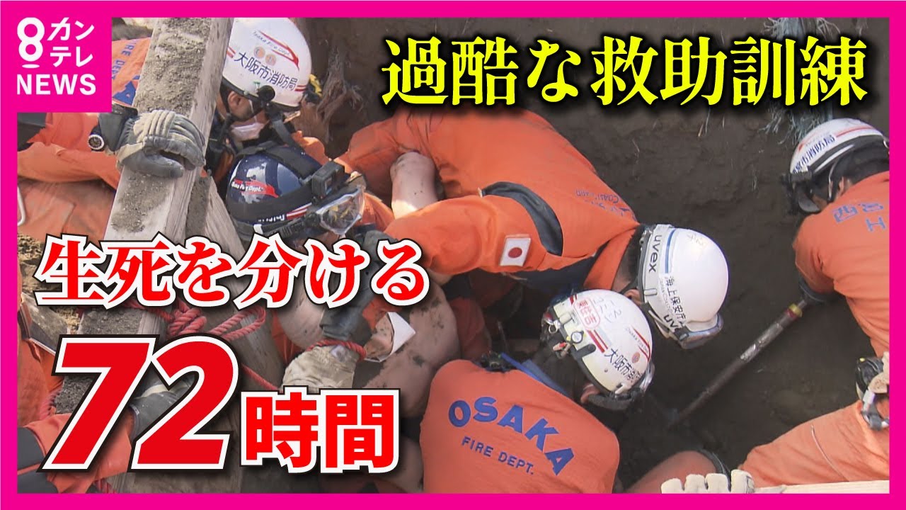 【密着】精鋭隊員が挑む「27時間ぶっ通し」の過酷な救助訓練　生死を分ける72時間の壁　大阪市消防局【関西テレビ・newsランナー】