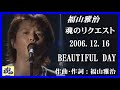 福山雅治  魂リク 『 BEAUTIFUL DAY 』 2006.12.16
