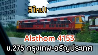 รถจักร Alsthom 4153 สีใหม่! ข. 275 กรุงเทพ-อรัญประเทศ ผ่านจุดตัดถนนกำแพงเพชร7 (13/11/2019)