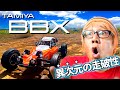 【予想超えすぎ】BBXの走りが凄すぎて興奮が止まらないw w w