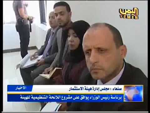 صنعاء مجلس إدارة هيئة الاستثمار برئاسة رئيس الوزراء يوافق على مشروع اللائحة التنظيمية للهيئة