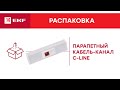 Парапетный кабельный канал C-Line | Распаковка EKF