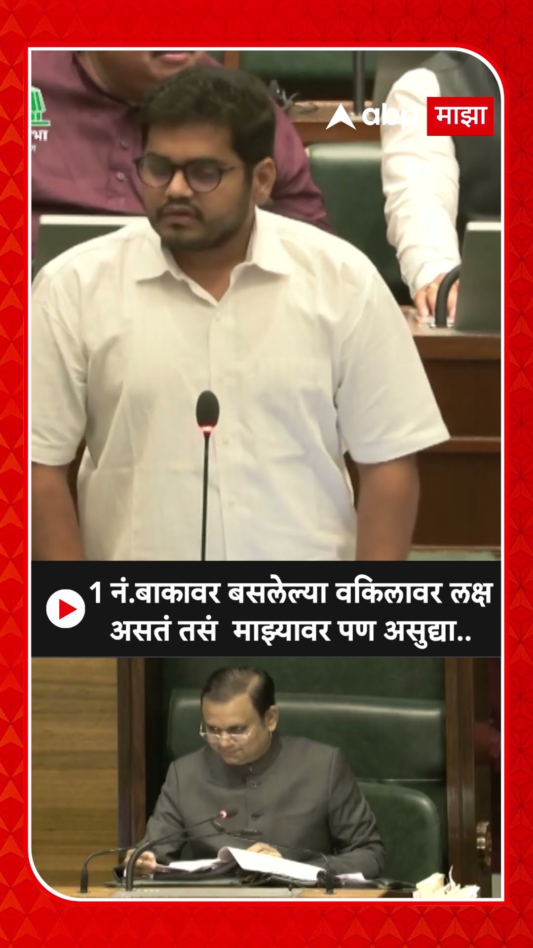 Rohit Patil On Rahul Narvekar : 1 नं.बाकावर बसलेल्या वकिलावर लक्ष असतं तसं  माझ्यावर पण असुद्या..