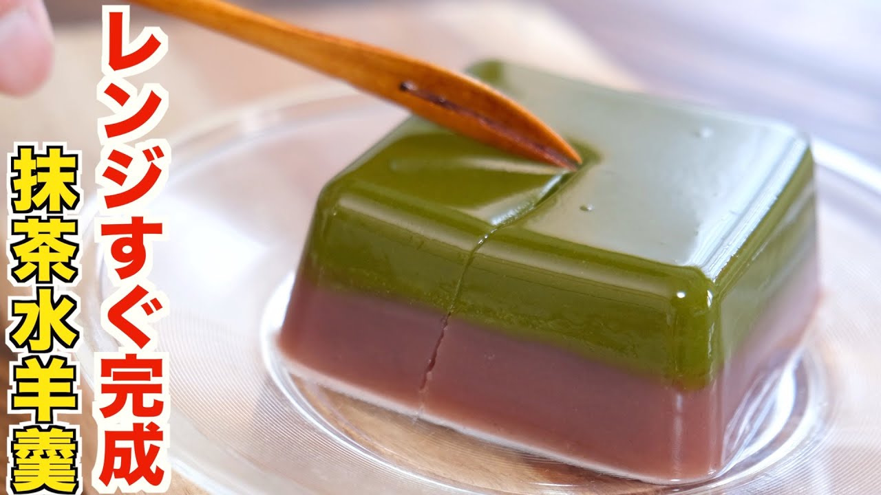 初心者でも誰でもすぐに作れる！レンジのみでかんたん抹茶水羊羹の作り方！