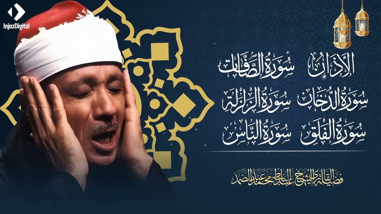 الأذان، سورة الصافات، الدخان، الزلزلة، المعوذات | عبد الباسط