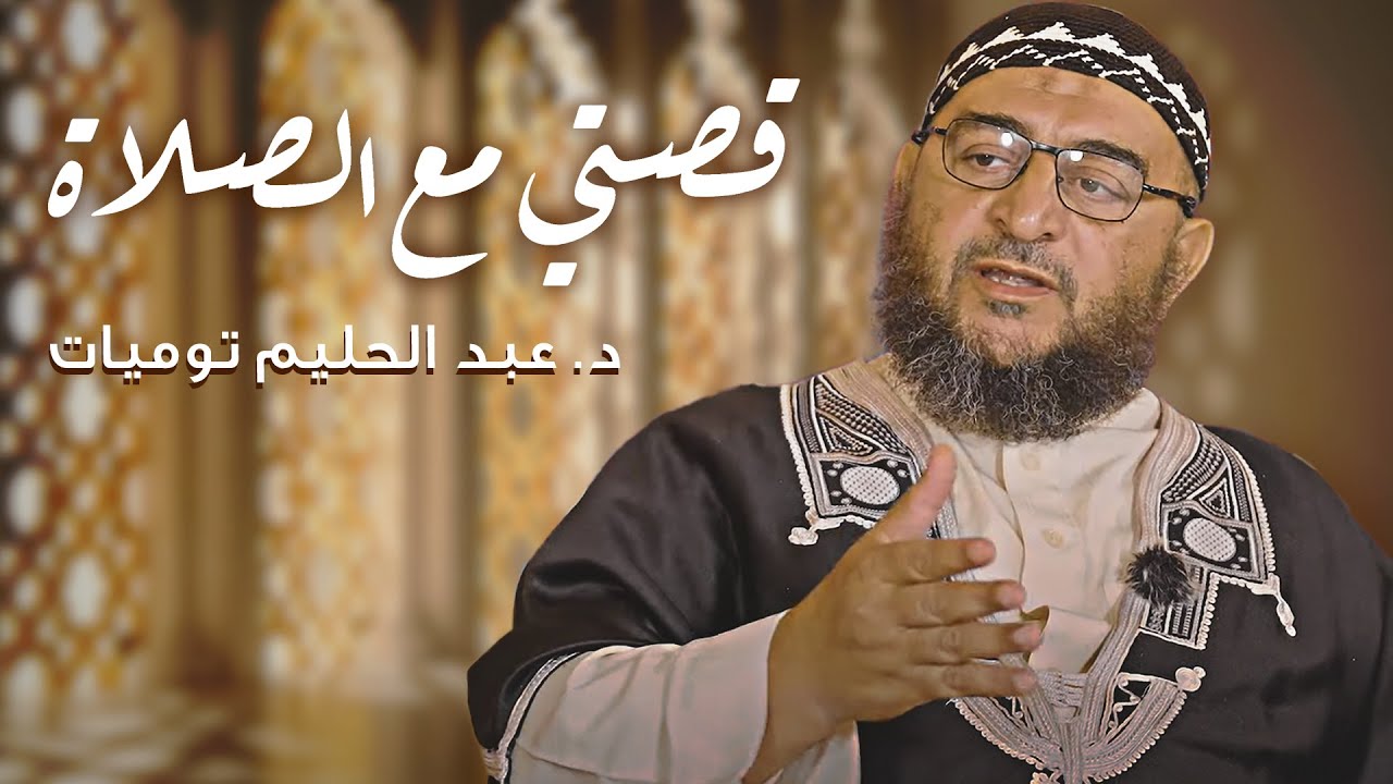 قصتي مع الصلاة | د. عبد الحليم توميات