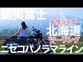【女性ライダー北海道ツーリング】たった半年しか走れない?!ニセコパノラマライン夏冬の絶景と蝦夷富士・羊蹄山【モトブログ】